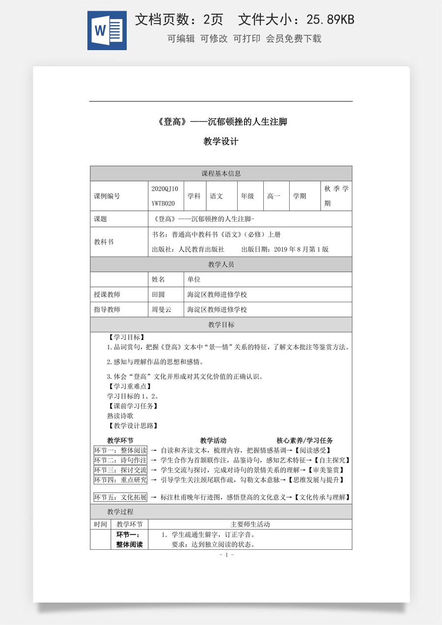高中语文教案必修上册《登高》——沉郁顿挫的人生注脚_课时98_1009高一【语文 统编版 】《登高》——沉郁顿挫的人生注脚-教学设计.docx